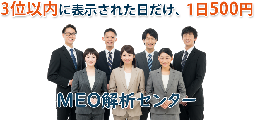 マップ検索3位以内の日だけ、1日500円 マップ検索3位以内の日だけ、1日500円