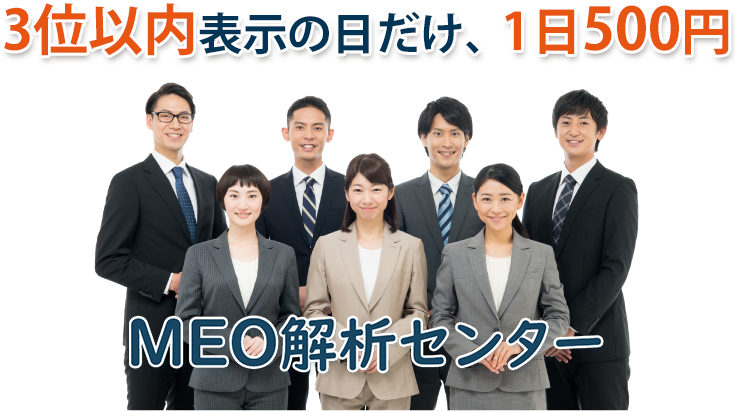 マップ検索3位以内の日だけ、1日500円 マップ検索3位以内の日だけ、1日500円