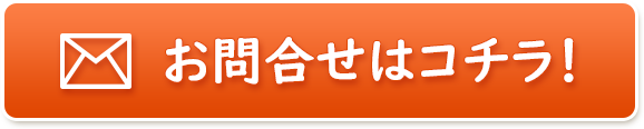 お問合せはコチラ お問合せはコチラ