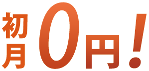 初月0円キャンペーン