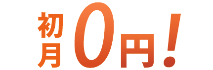 初月0円キャンペーン