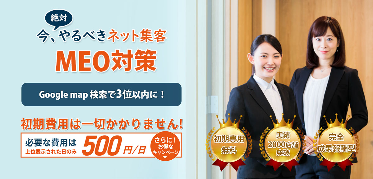 MEO代行で上位表示 MEO代行で上位表示