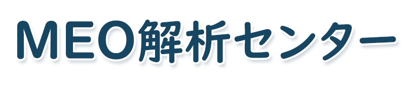 MEO解析センター MEO解析センター