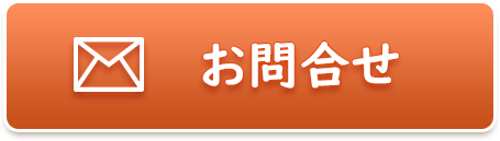 お問合せはこちらへ