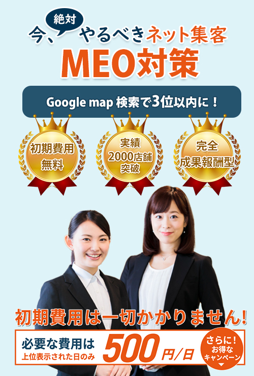 MEO代行で上位表示 MEO代行で上位表示