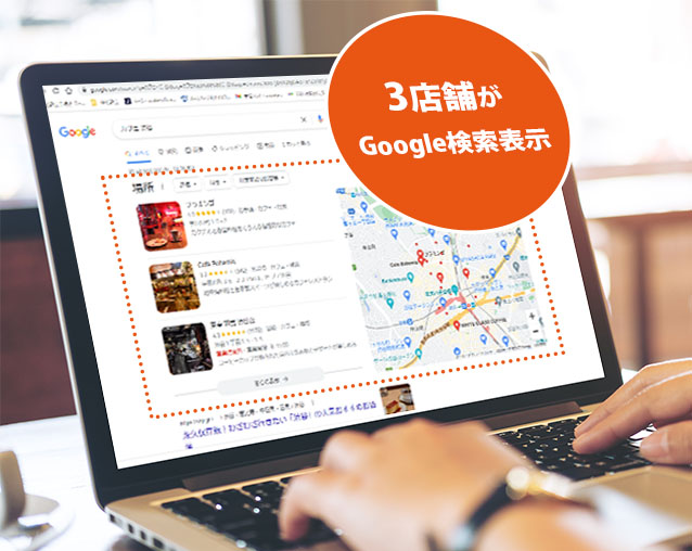 MEOで店舗を検索表示させる MEOで店舗を検索表示させる