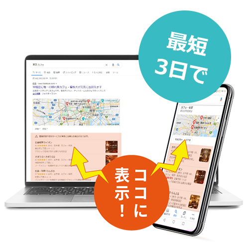 即効性の高いMEO代行 即効性の高いMEO代行