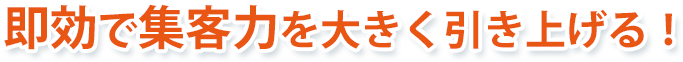 短期間で集客力を引き上げる 短期間で集客力を引き上げる