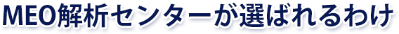 MEO解析センターが選ばれるわけ MEO解析センターが選ばれるわけ