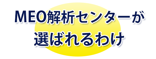 MEO解析センターが選ばれるわけ MEO解析センターが選ばれるわけ